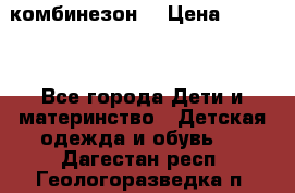 MonnaLisa  комбинезон  › Цена ­ 5 000 - Все города Дети и материнство » Детская одежда и обувь   . Дагестан респ.,Геологоразведка п.